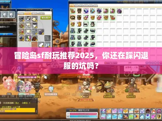 冒险岛sf耐玩推荐2025，你还在踩闪退服的坑吗？