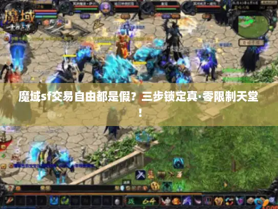 魔域sf交易自由都是假?三步锁定真·零限制天堂! 魔域sf交易自由都是假?三步锁定真·零限制天堂!
