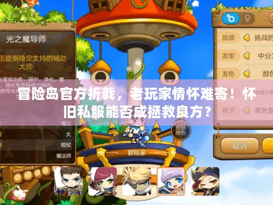 冒险岛官方折戟，老玩家情怀难寄！怀旧私服能否成拯救良方？