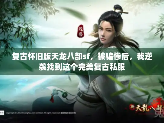 复古怀旧版天龙八部sf，被骗惨后，我逆袭找到这个完美复古私服
