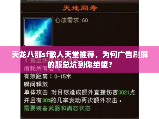 天龙八部sf散人天堂推荐，为何广告刷屏的服总坑到你绝望？