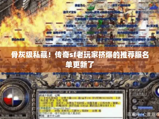 骨灰级私藏！传奇sf老玩家挤爆的推荐服名单更新了