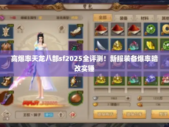 高爆率天龙八部sf2025全评测！新服装备爆率暗改实锤