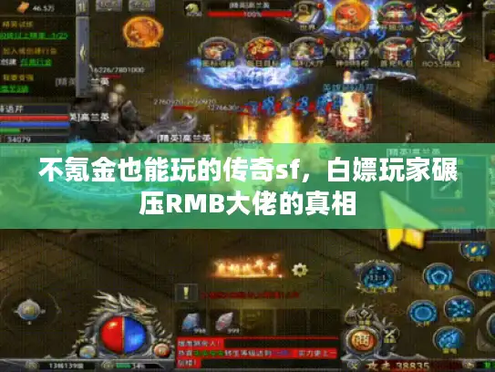 不氪金也能玩的传奇sf，白嫖玩家碾压RMB大佬的真相