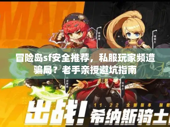 冒险岛sf安全推荐，私服玩家频遭骗局？老手亲授避坑指南
