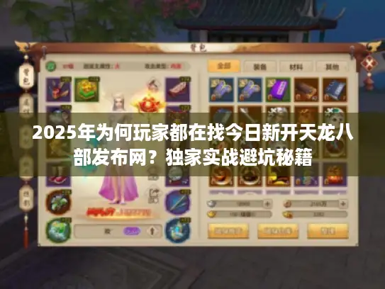 2025年为何玩家都在找今日新开天龙八部发布网？独家实战避坑秘籍