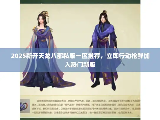 2025新开天龙八部私服一区推荐，立即行动抢鲜加入热门新服