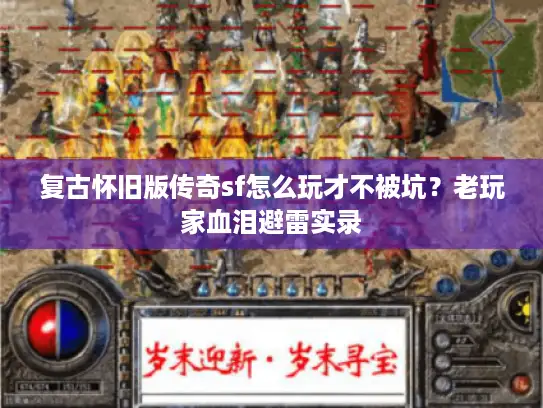 复古怀旧版传奇sf怎么玩才不被坑？老玩家血泪避雷实录