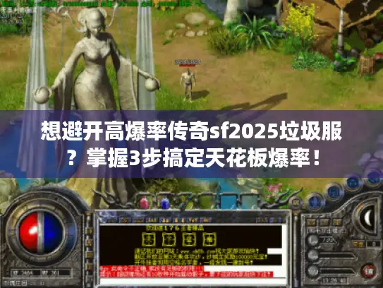 想避开高爆率传奇sf2025垃圾服？掌握3步搞定天花板爆率！
