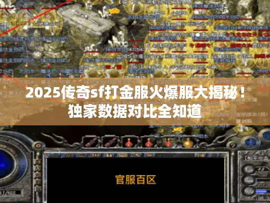 2025传奇sf打金服火爆服大揭秘！独家数据对比全知道