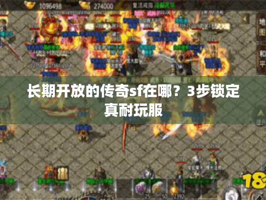 长期开放的传奇sf在哪？3步锁定真耐玩服