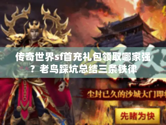 传奇世界sf首充礼包领取哪家强?老鸟踩坑总结三条铁律 传奇世界sf首充礼包领取哪家强?老鸟踩坑总结三条铁律