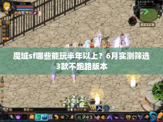 魔域sf哪些能玩半年以上？6月实测筛选3款不跑路版本