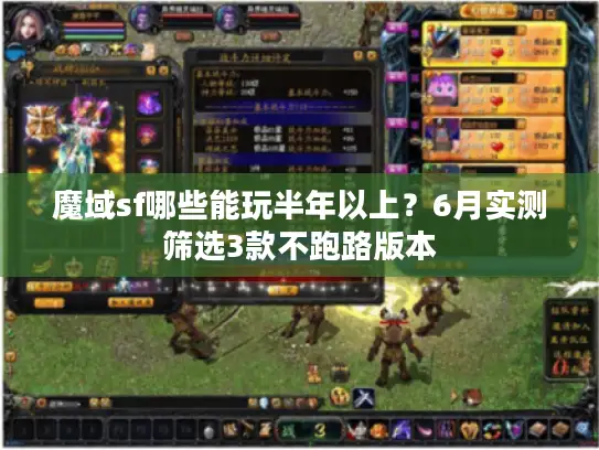 魔域sf哪些能玩半年以上？6月实测筛选3款不跑路版本