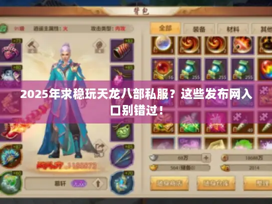 2025年求稳玩天龙八部私服？这些发布网入口别错过！