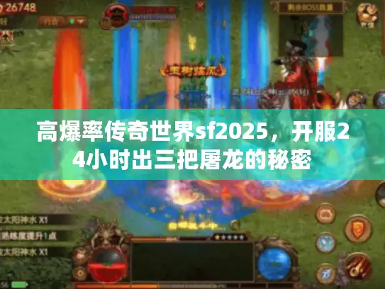 高爆率传奇世界sf2025，开服24小时出三把屠龙的秘密