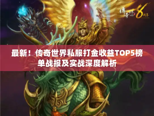 最新！传奇世界私服打金收益TOP5榜单战报及实战深度解析