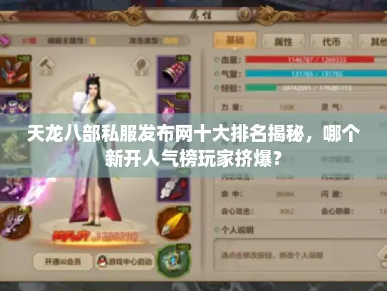 天龙八部私服发布网十大排名揭秘，哪个新开人气榜玩家挤爆？