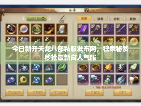 今日新开天龙八部私服发布网，独家秘笈秒抢最新高人气服