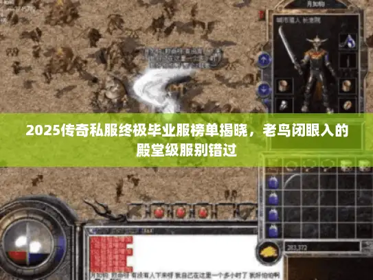 2025传奇私服终极毕业服榜单揭晓,老鸟闭眼入的殿堂级服别错过 2025传奇私服终极毕业服榜单揭晓,老鸟闭眼入的殿堂级服别错过