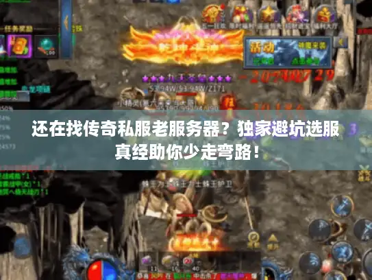 还在找传奇私服老服务器？独家避坑选服真经助你少走弯路！