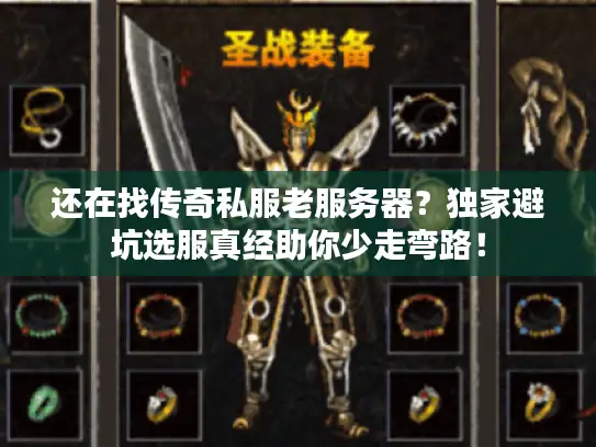 还在找传奇私服老服务器？独家避坑选服真经助你少走弯路！