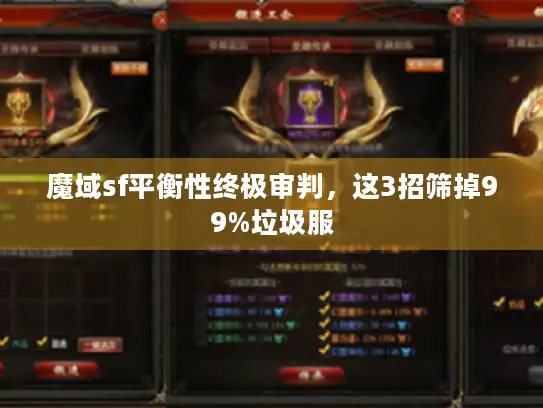 魔域sf平衡性终极审判,这3招筛掉99%垃圾服 魔域sf平衡性终极审判,这3招筛掉99%垃圾服