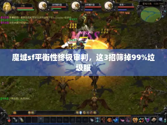 魔域sf平衡性终极审判,这3招筛掉99%垃圾服 魔域sf平衡性终极审判,这3招筛掉99%垃圾服