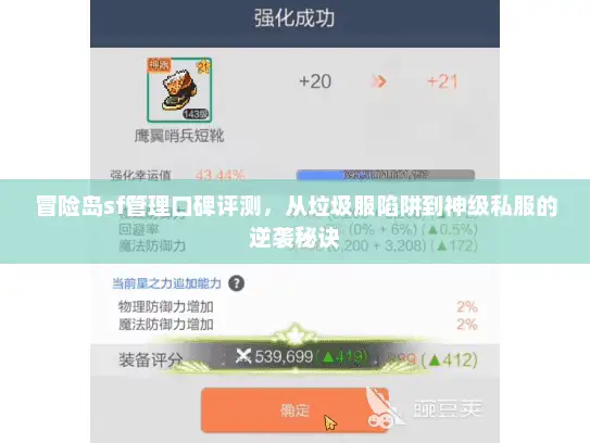 冒险岛sf管理口碑评测，从垃圾服陷阱到神级私服的逆袭秘诀