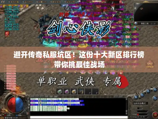 避开传奇私服坑区!这份十大新区排行榜带你挑最佳战场 避开传奇私服坑区!这份十大新区排行榜带你挑最佳战场