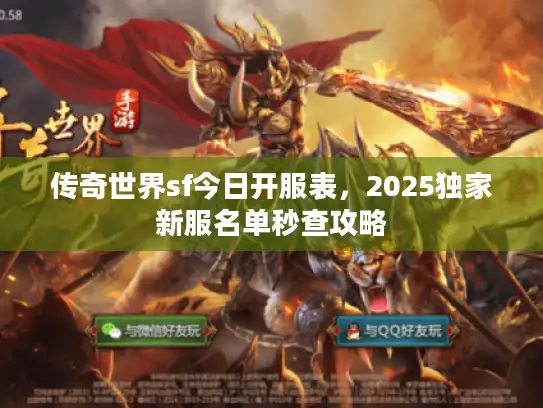 传奇世界sf今日开服表，2025独家新服名单秒查攻略