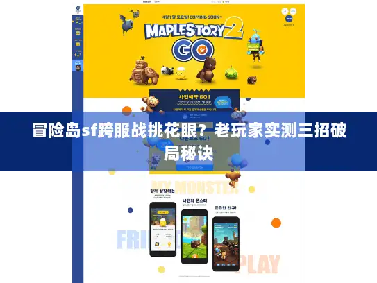 冒险岛sf跨服战挑花眼？老玩家实测三招破局秘诀