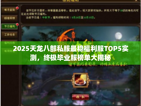 2025天龙八部私服最稳福利服TOP5实测，终极毕业服榜单大揭秘