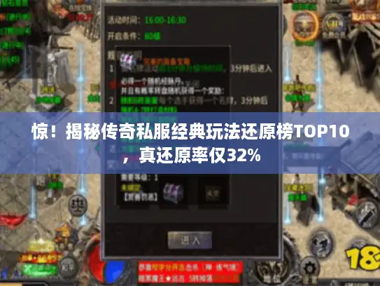 惊!揭秘传奇私服经典玩法还原榜TOP10,真还原率仅32% 惊!揭秘传奇私服经典玩法还原榜TOP10,真还原率仅32%