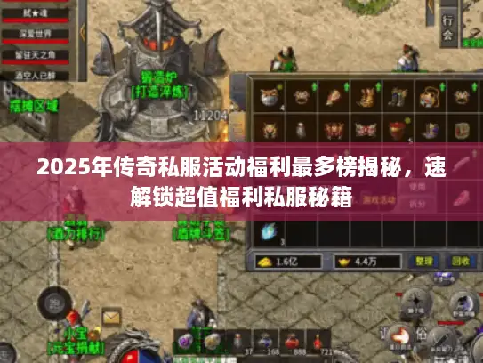 2025年传奇私服活动福利最多榜揭秘，速解锁超值福利私服秘籍