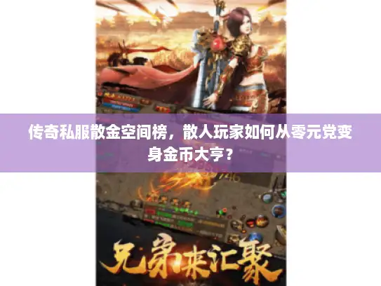 传奇私服散金空间榜，散人玩家如何从零元党变身金币大亨？