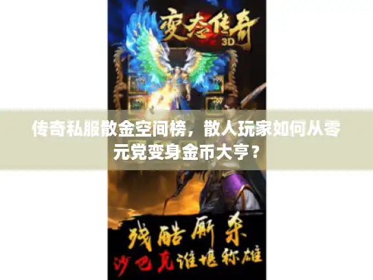 传奇私服散金空间榜，散人玩家如何从零元党变身金币大亨？
