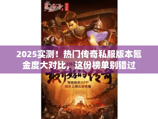 2025实测！热门传奇私服版本氪金度大对比，这份榜单别错过
