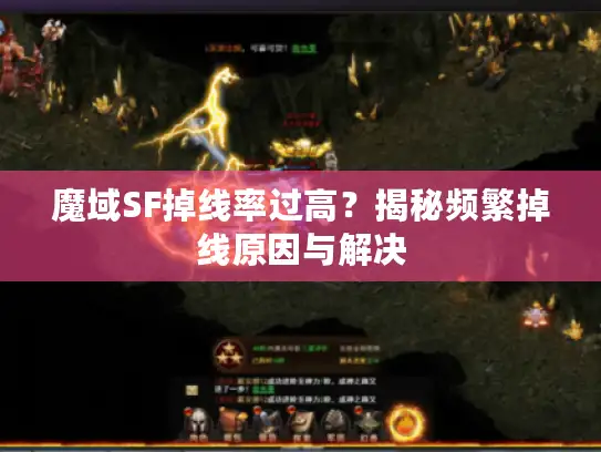 魔域SF掉线率过高？揭秘频繁掉线原因与解决