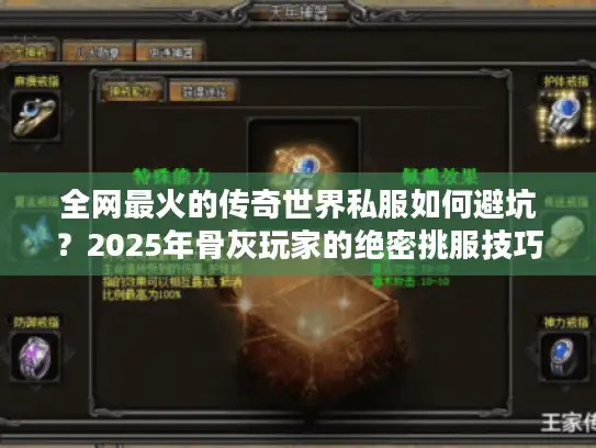 全网最火的传奇世界私服如何避坑？2025年骨灰玩家的绝密挑服技巧