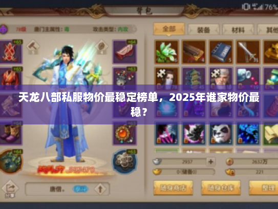 天龙八部私服物价最稳定榜单，2025年谁家物价最稳？