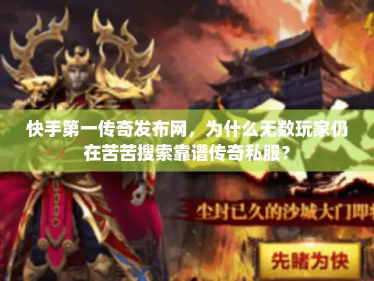 快手第一传奇发布网，为什么无数玩家仍在苦苦搜索靠谱传奇私服？