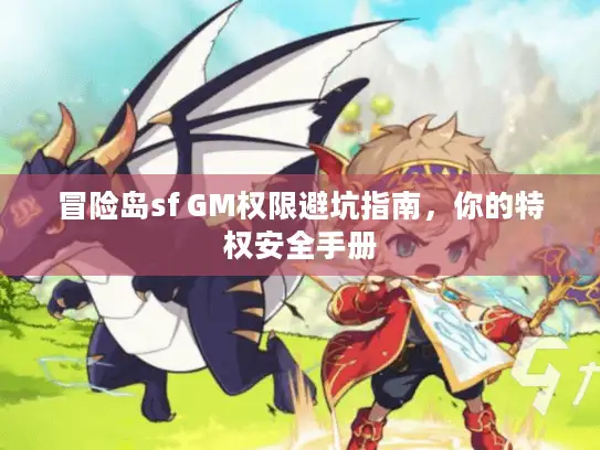 冒险岛sf GM权限避坑指南，你的特权安全手册