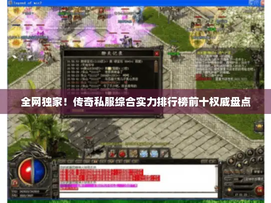 全网独家！传奇私服综合实力排行榜前十权威盘点