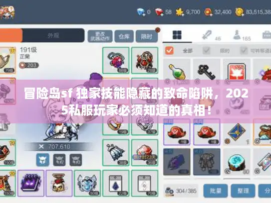 冒险岛sf 独家技能隐藏的致命陷阱，2025私服玩家必须知道的真相！