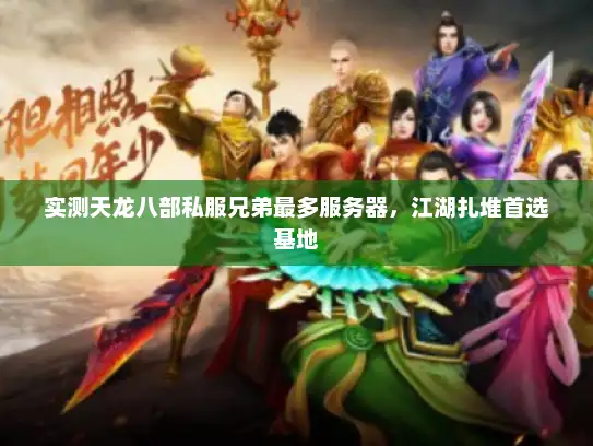 实测天龙八部私服兄弟最多服务器，江湖扎堆首选基地