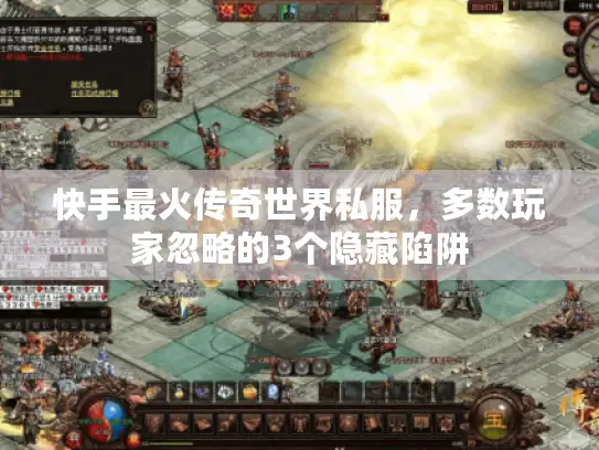 快手最火传奇世界私服，多数玩家忽略的3个隐藏陷阱