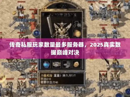 传奇私服玩家数量最多服务器，2025真实数据巅峰对决