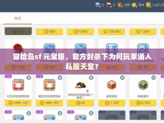 冒险岛sf 元宝服，官方封杀下为何玩家涌入私服天堂？