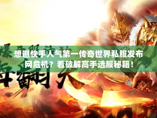 想避快手人气第一传奇世界私服发布网危机？看破解高手选服秘籍！